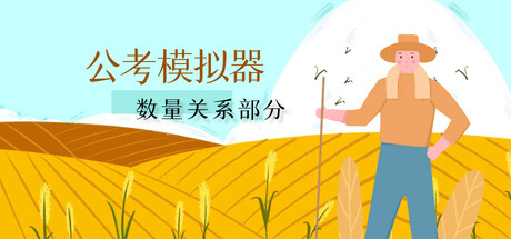 公考模拟器