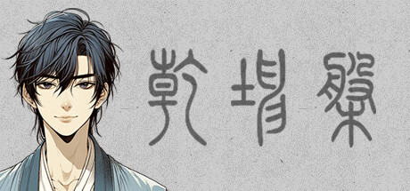 乾坤盘