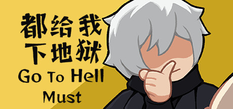 都给我下地狱Go To Hell Must