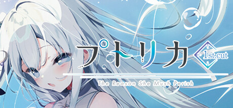 プトリカ 1st.cut:The Reason She Must Perish
