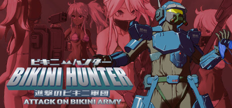 ビキニハンター進撃のビキニ軍団  (Bikini Hunter Attack on Bikini Army )
