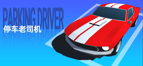 停车老司机/Parking Driver