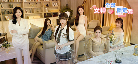 女神全部锁定我 Beauties! They're All After Me