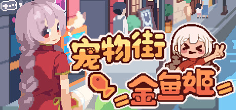 宠物街的金鱼姬