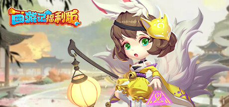 西游记口袋版