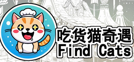 Find Cats 2 吃货猫奇遇