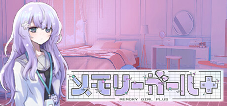 メモリーガール＋