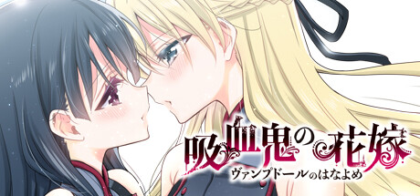 吸血鬼の花嫁 ヴァンプドールのはなよめ The Novel Game