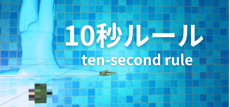 10秒ルール