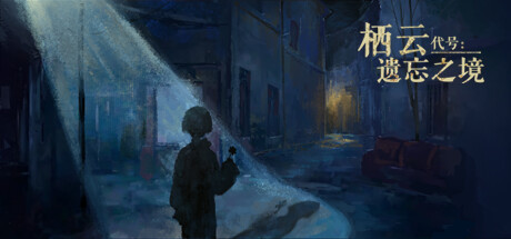 栖云异梦海外篇