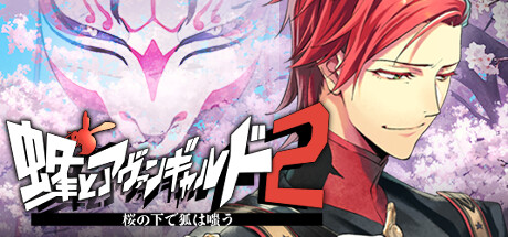 蜂とアヴァンギャルド2桜の下で狐は嗤う