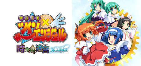 快盗天使ツインエンジェル ～時とセカイの迷宮～ Re:light
