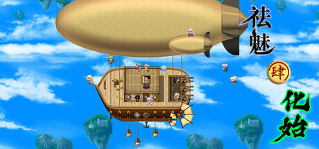 祛魅·化始（祛魅4） - Disenchantment Initializtion