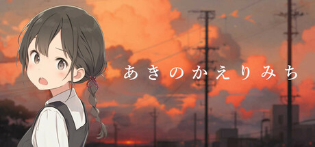 あきのかえりみち