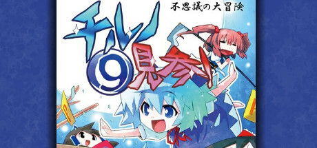 不思議の大冒険チルノ見参！２