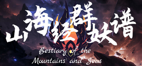 山海经群妖谱