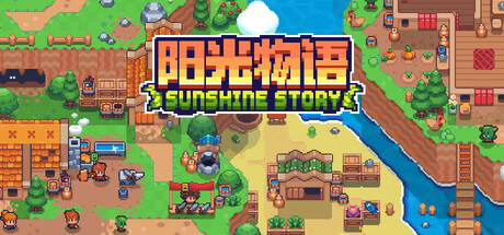 阳光物语 / Sunshine Story