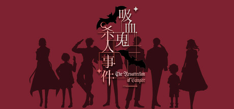 吸血鬼杀人事件
