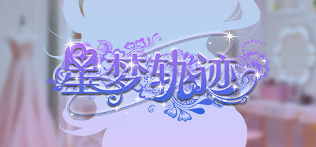 星梦轨迹 Star Dream Journey
