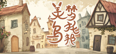 美梦乌托邦