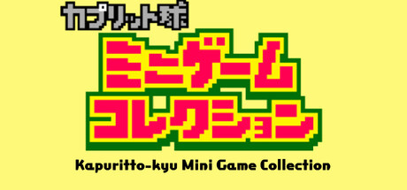 カプリット球ミニゲームコレクション