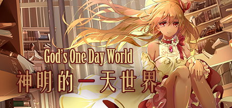  神明的一天世界-God's One Day World