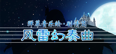 Barrage Musical ～A Fantasy of Tempest～