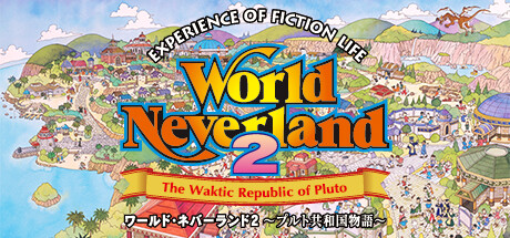 ワールド・ネバーランド２～プルト共和国物語～