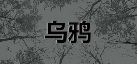 Crows - 乌鸦