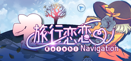 旅行恋恋 ~ Koishi Navigation